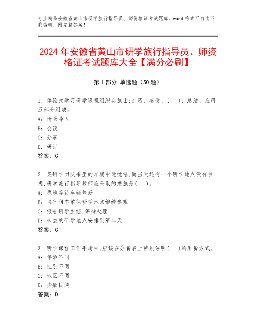 2024年安徽省黄山市研学旅行指导员、师资格证考试题库大全【满分必刷】