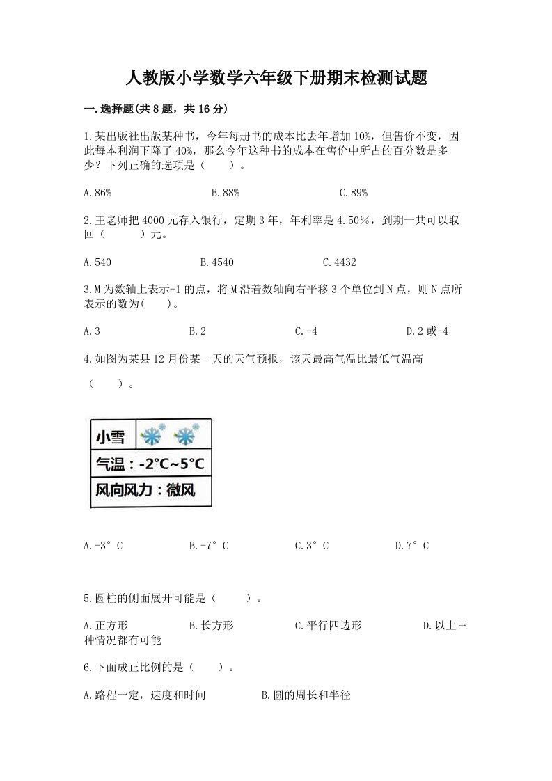 人教版小学数学六年级下册期末检测试题附答案【夺分金卷】