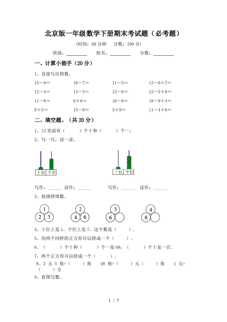 北京版一年级数学下册期末考试题必考题