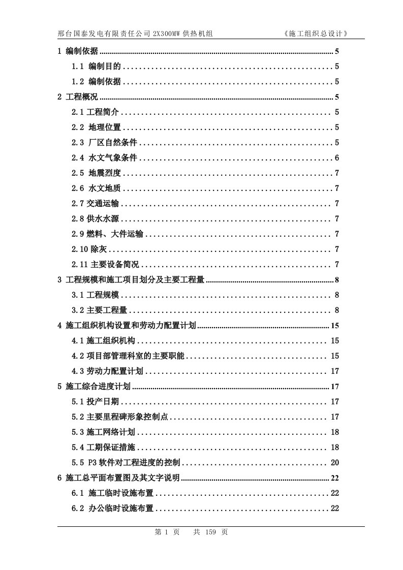 邢台国泰发电有限责任公司2x300mw供热机组施组