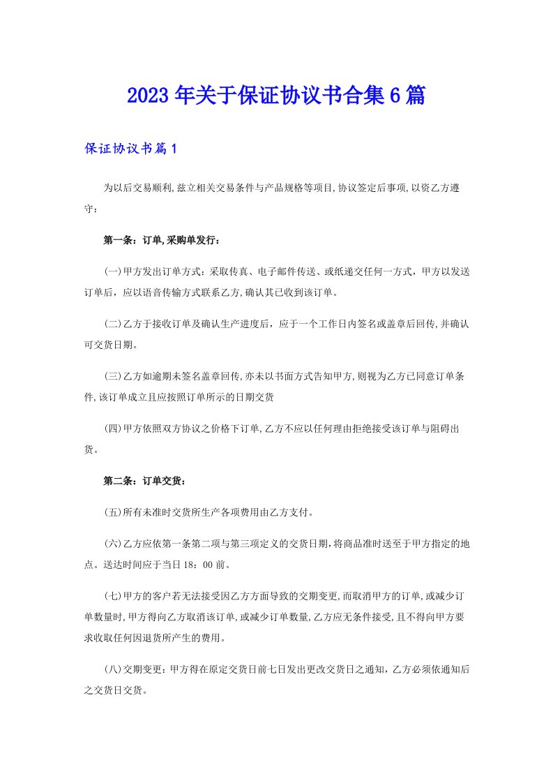 关于保证协议书合集6篇