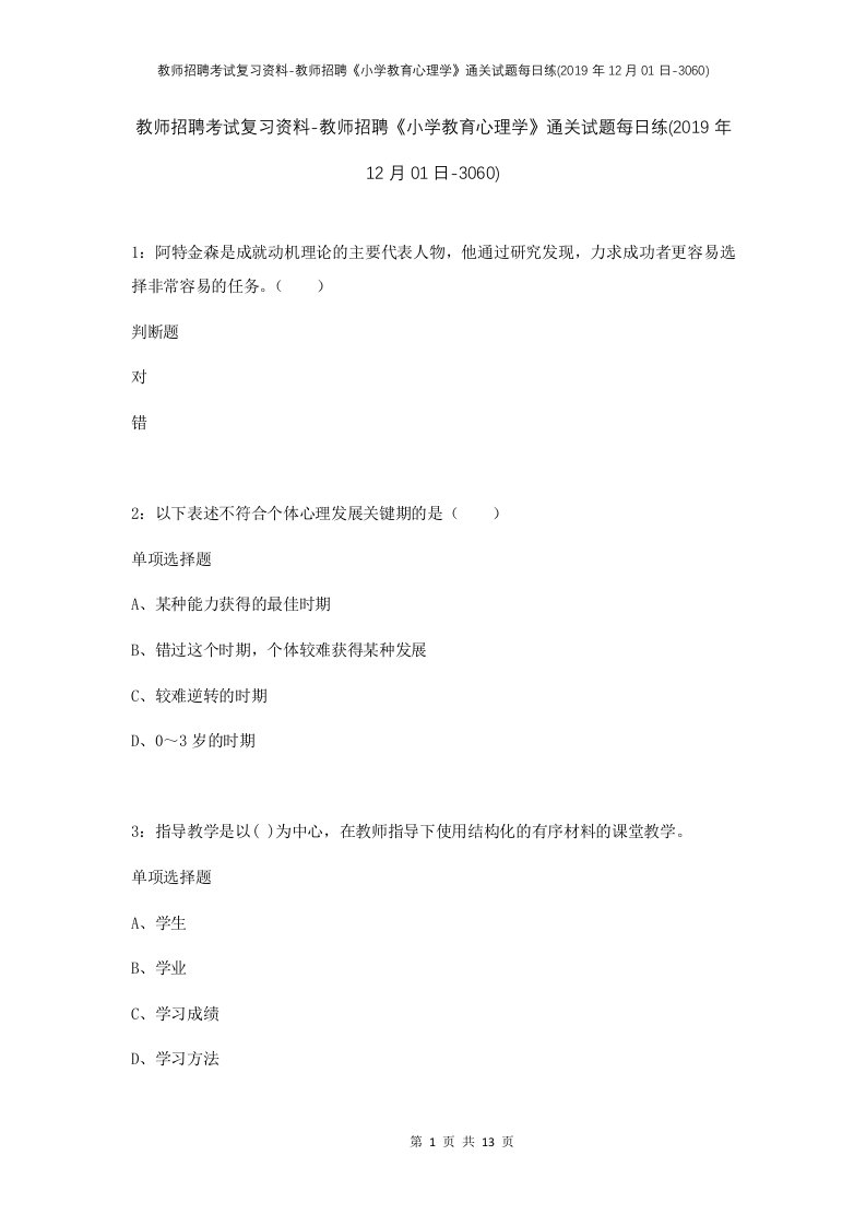 教师招聘考试复习资料-教师招聘小学教育心理学通关试题每日练2019年12月01日-3060