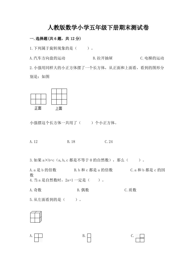 人教版数学小学五年级下册期末测试卷含完整答案（全优）