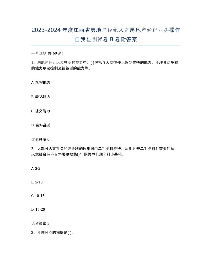 2023-2024年度江西省房地产经纪人之房地产经纪业务操作自我检测试卷B卷附答案