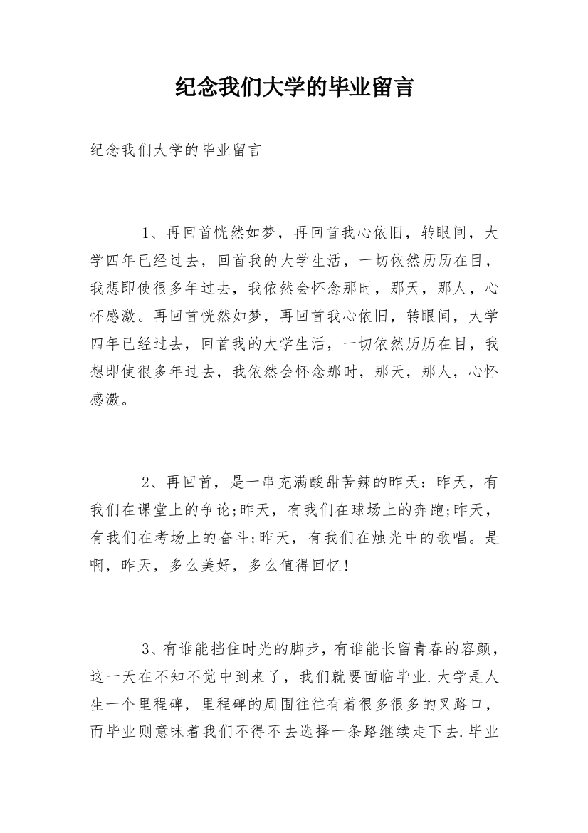 纪念我们大学的毕业留言