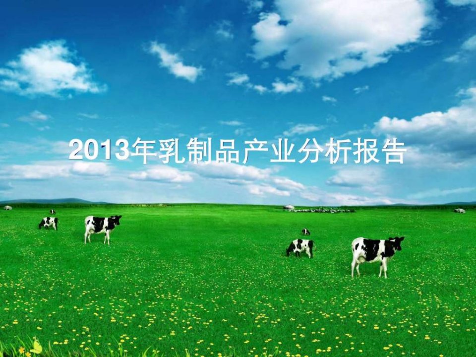 2013年乳制品产业分析报告.ppt