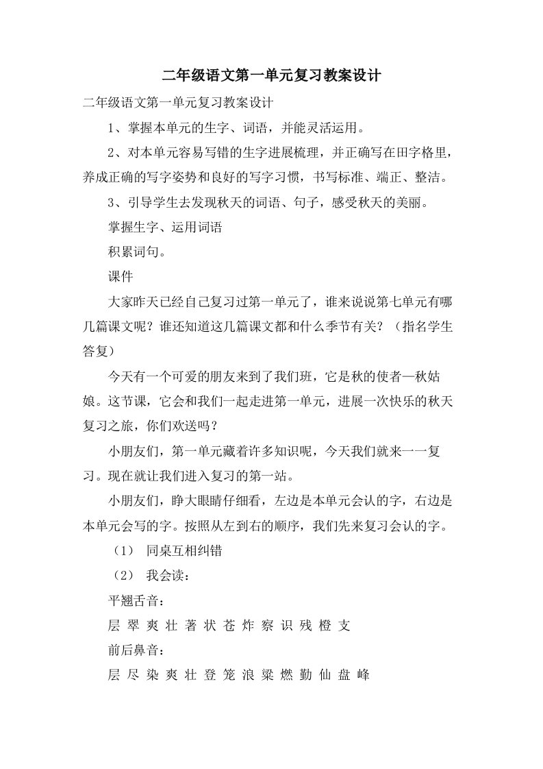 二年级语文第一单元复习教案设计