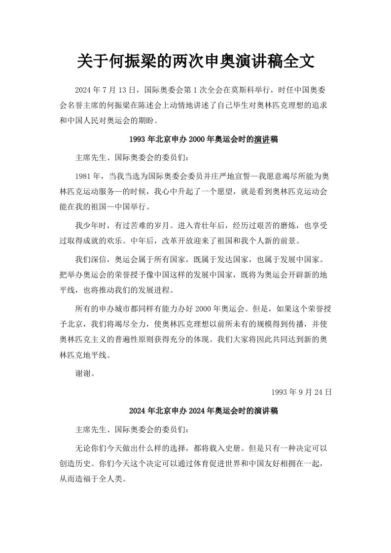 关于何振梁的两次申奥演讲稿全文