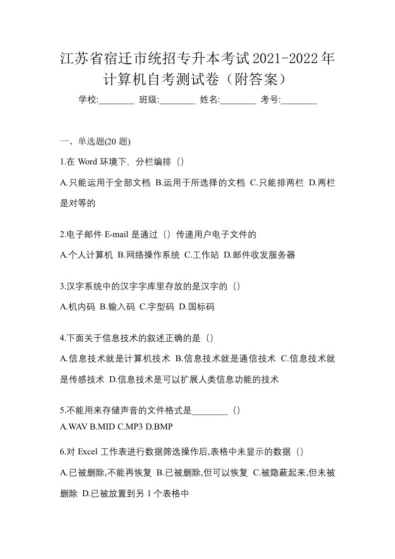 江苏省宿迁市统招专升本考试2021-2022年计算机自考测试卷附答案