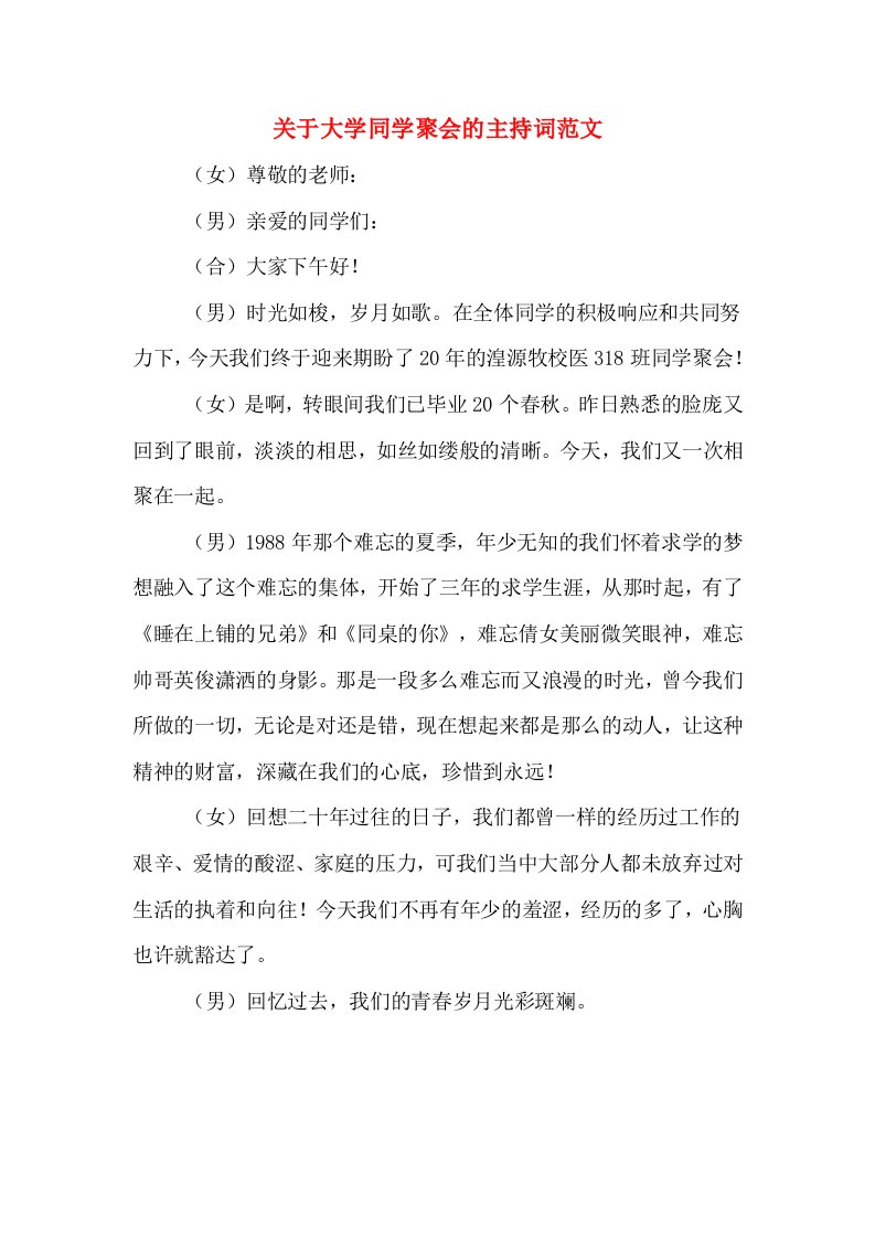 关于大学同学聚会的主持词范文