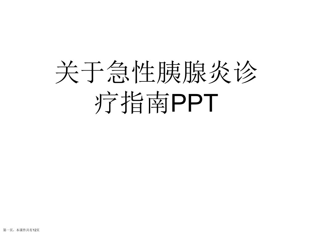 急性胰腺炎诊疗指南PPT精选课件