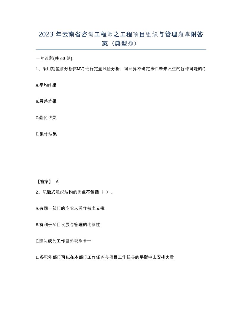 2023年云南省咨询工程师之工程项目组织与管理题库附答案典型题