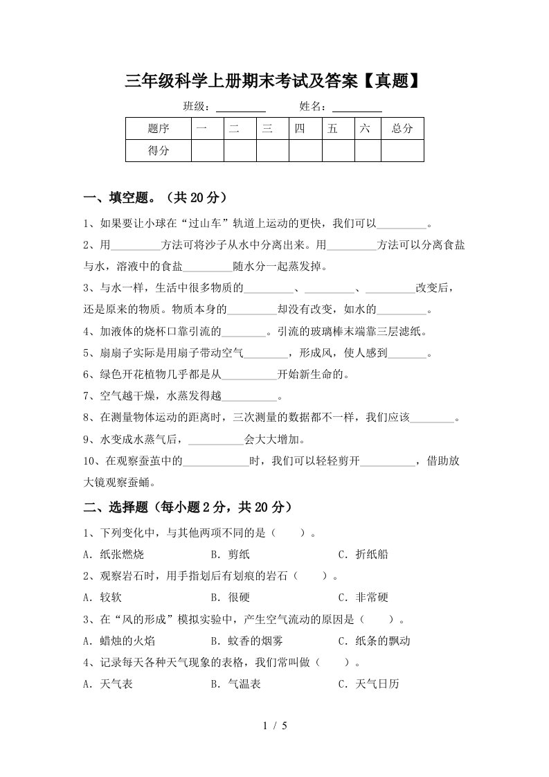 三年级科学上册期末考试及答案真题