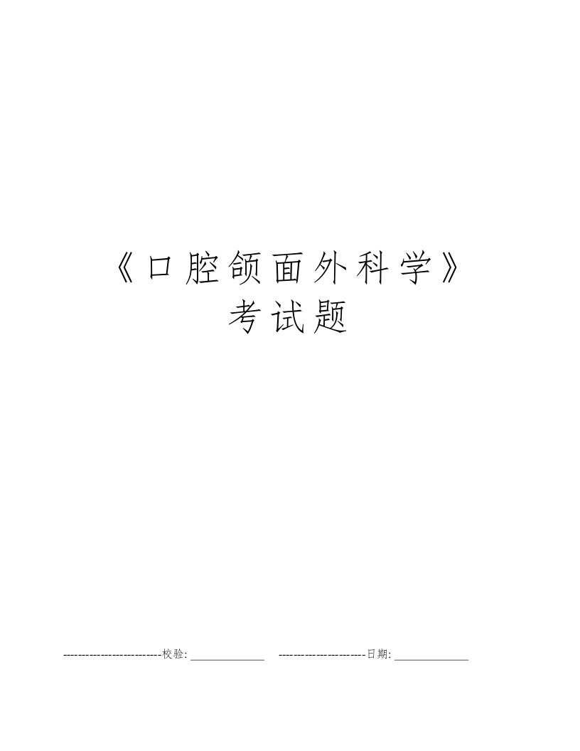 《口腔颌面外科学》考试题