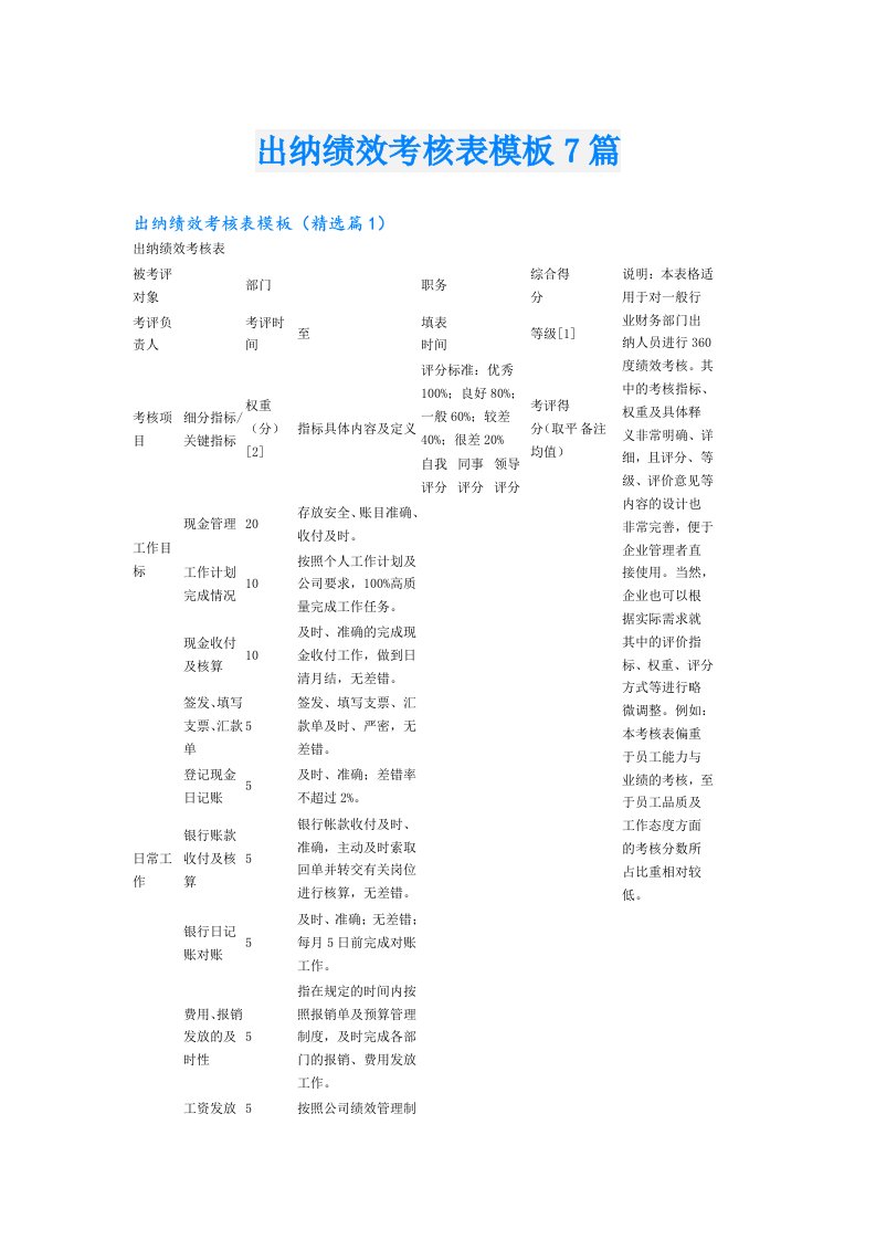 出纳绩效考核表模板7篇