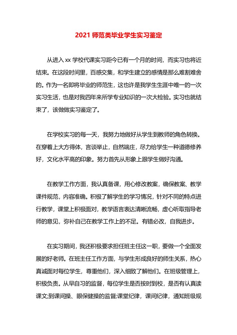 2021师范类毕业学生实习鉴定