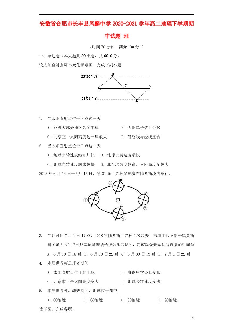 安徽省合肥市长丰县凤麟中学2020_2021学年高二地理下学期期中试题理202105070322