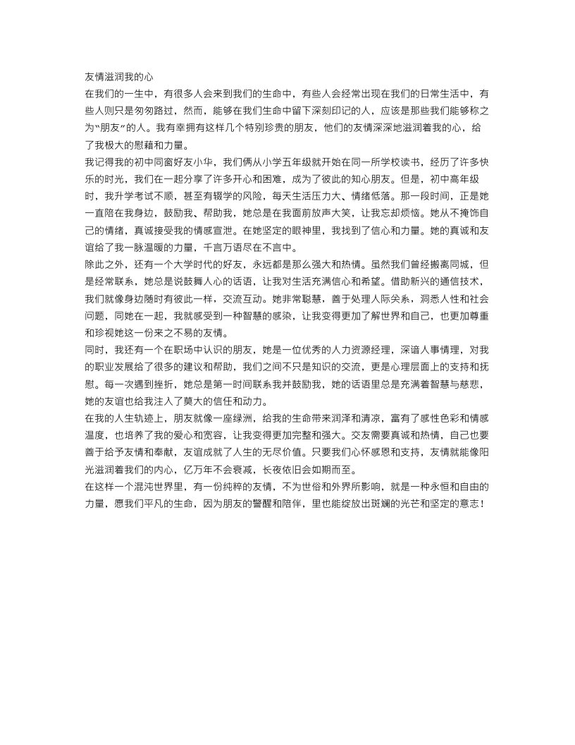 关于友情滋润我的心作文范文