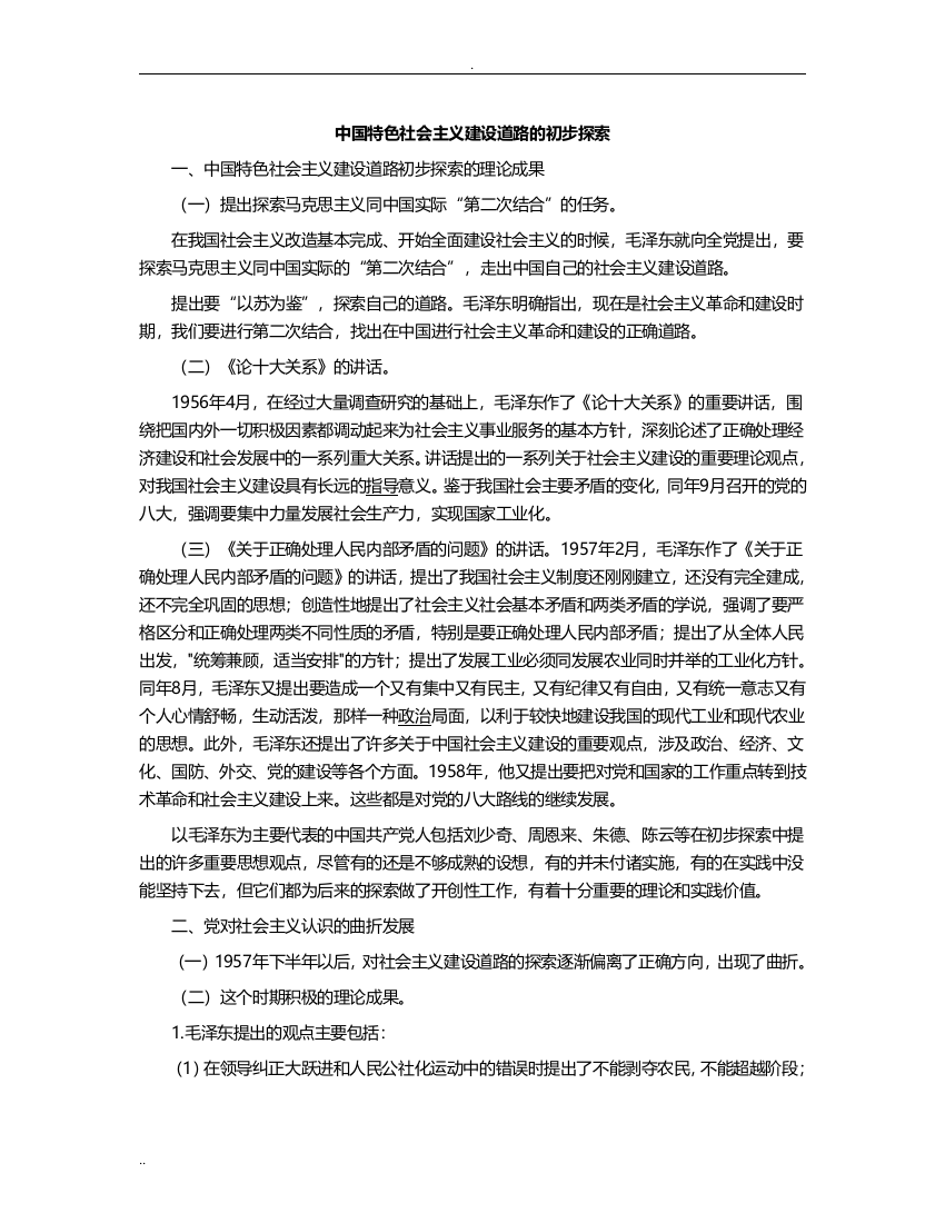 (完整word版)中国特色社会主义建设道路初步探索