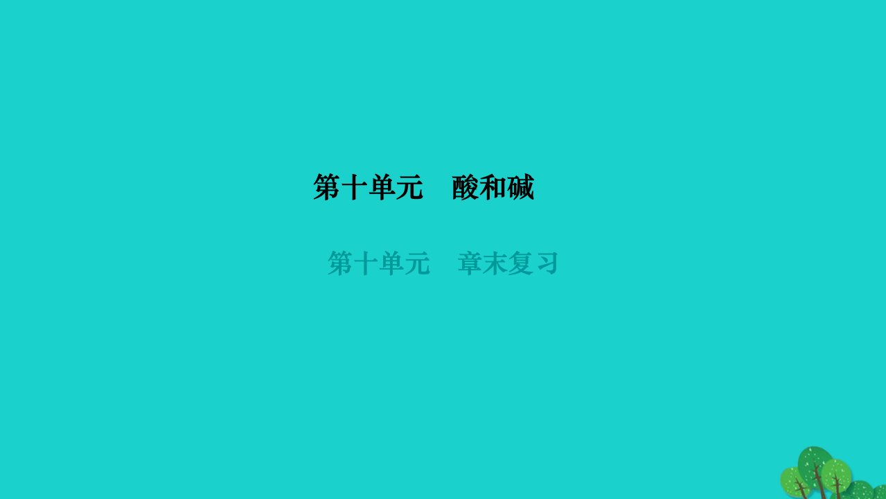 2022九年级化学下册第十单元酸和碱章末复习作业课件新版新人教版