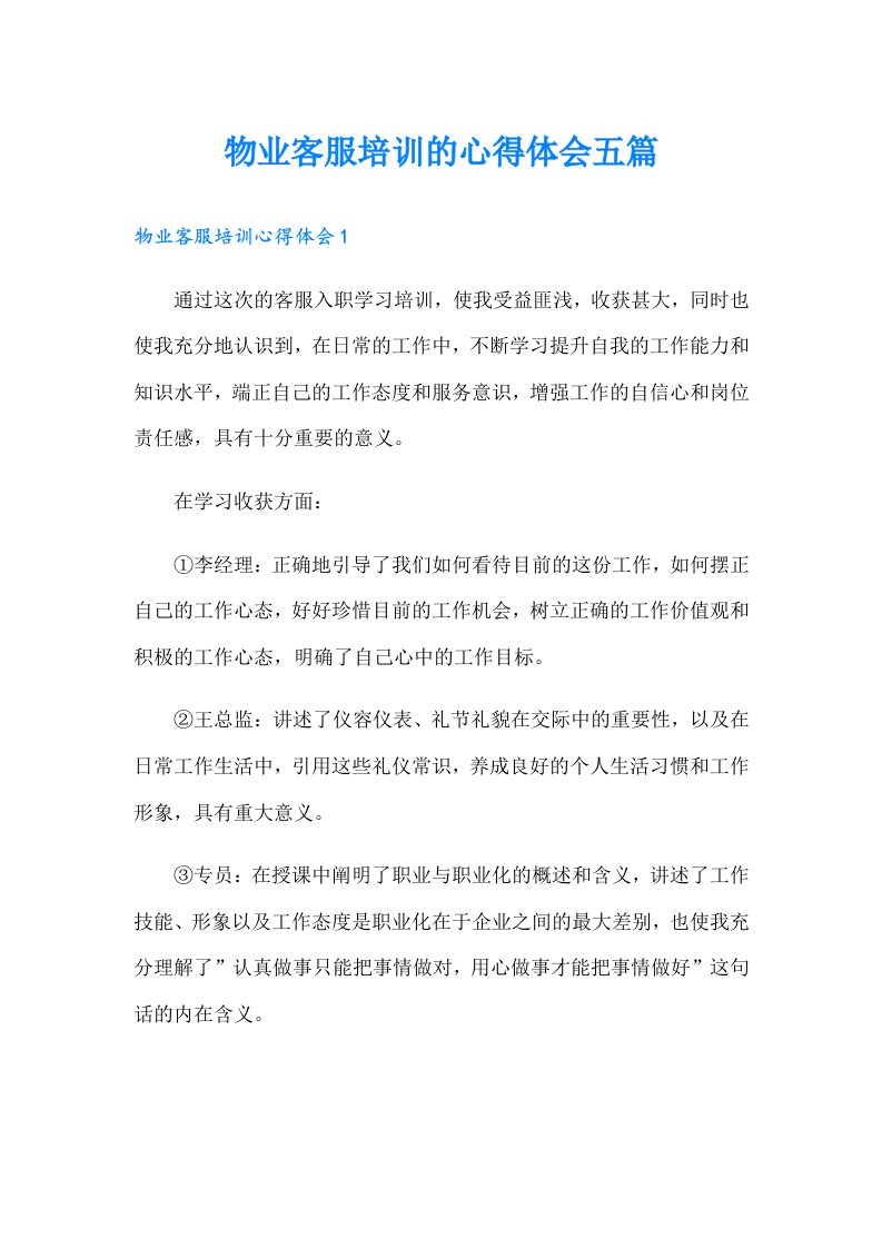 物业客服培训的心得体会五篇