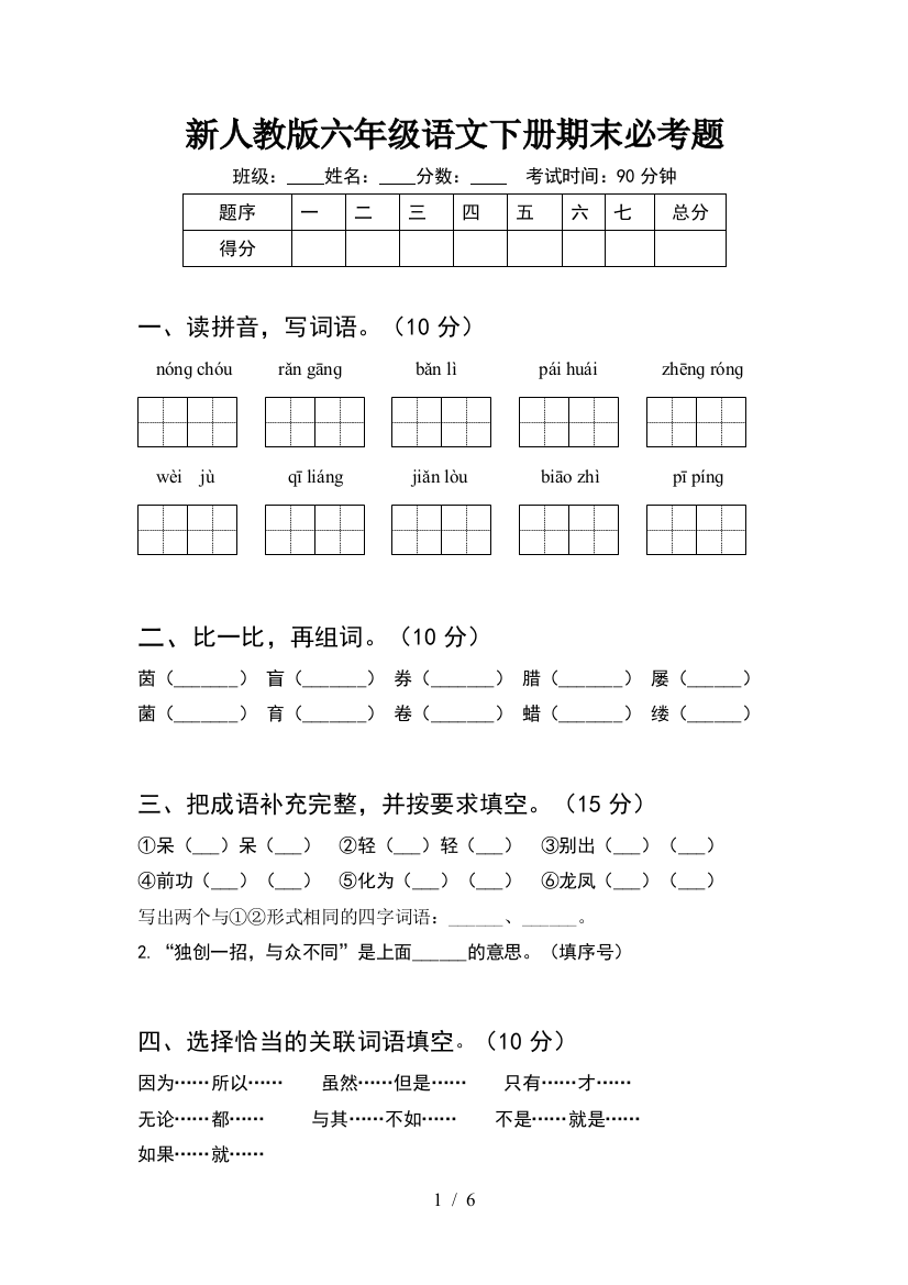 新人教版六年级语文下册期末必考题