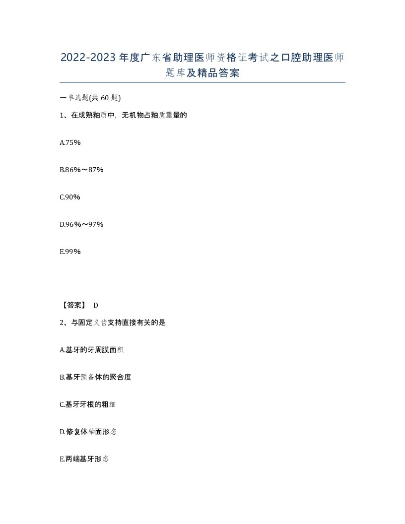 2022-2023年度广东省助理医师资格证考试之口腔助理医师题库及答案