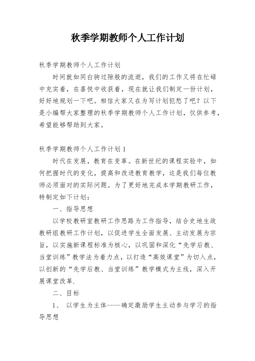 秋季学期教师个人工作计划_5