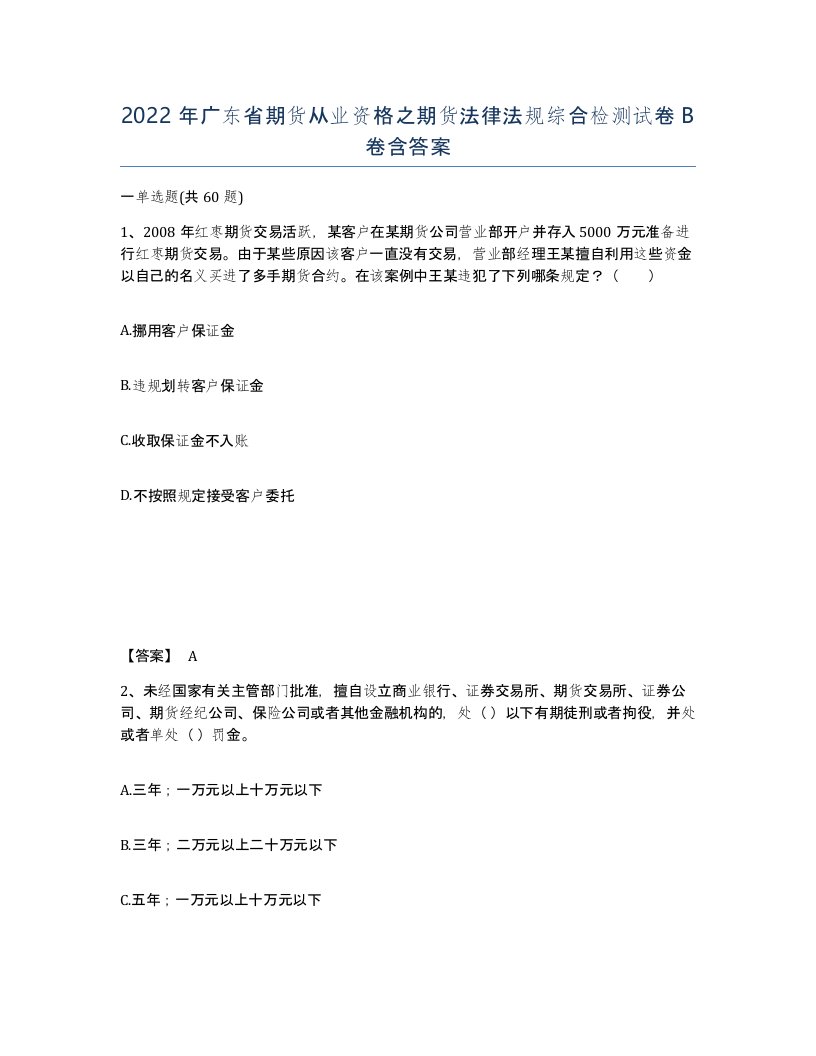 2022年广东省期货从业资格之期货法律法规综合检测试卷B卷含答案