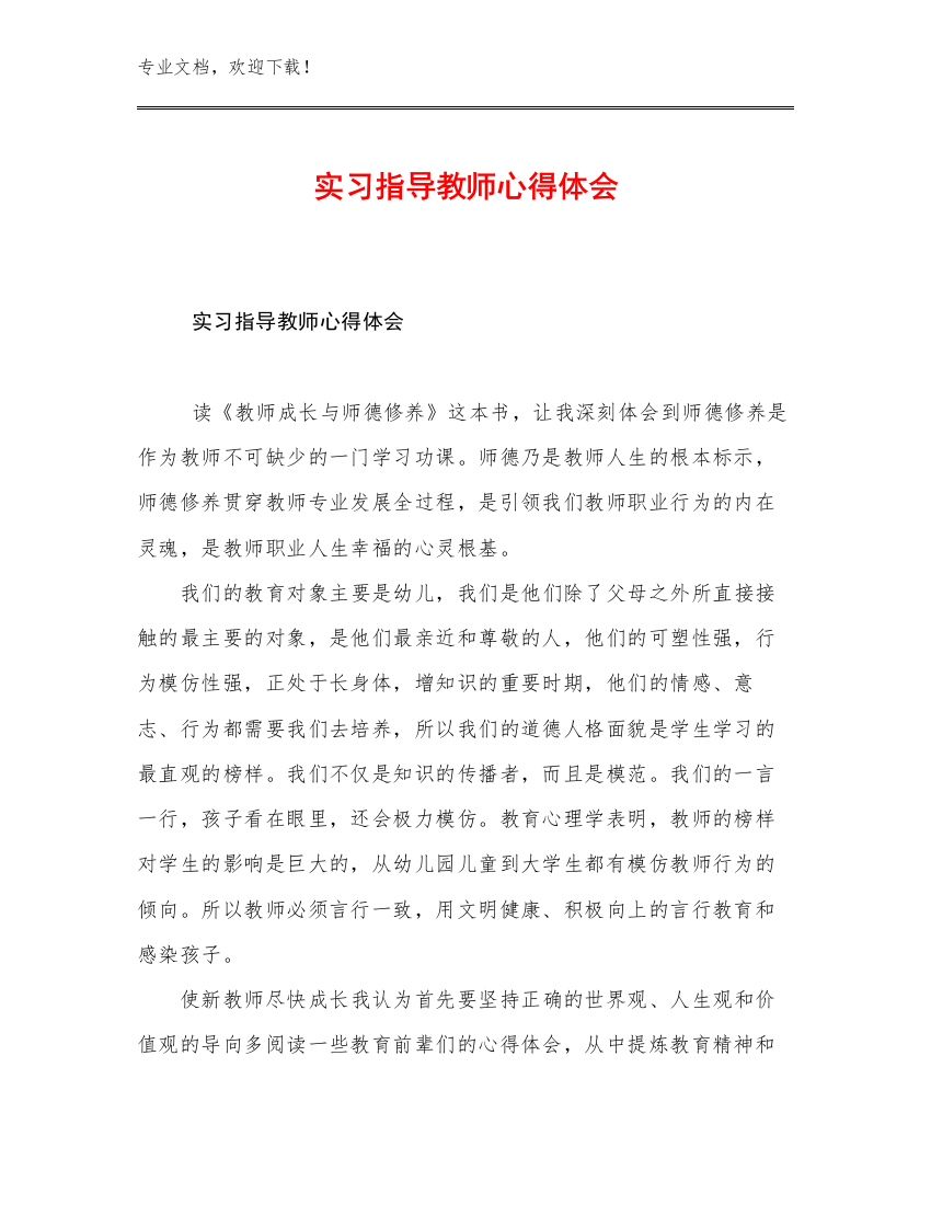 最新实习指导教师心得体会优选例文11篇文档合集