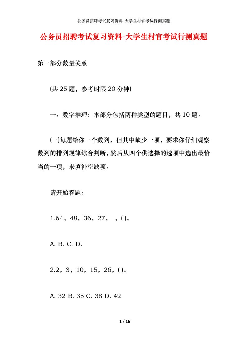 公务员招聘考试复习资料-大学生村官考试行测真题