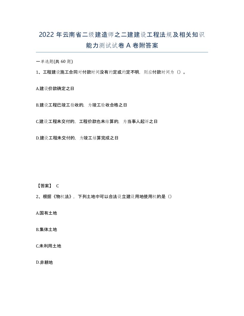 2022年云南省二级建造师之二建建设工程法规及相关知识能力测试试卷A卷附答案