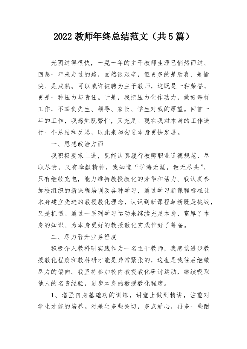 2022教师年终总结范文（共5篇）