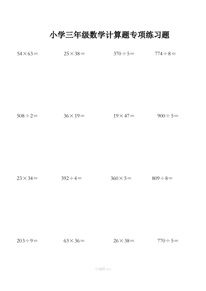 小学三年级数学计算题专项练习题53294