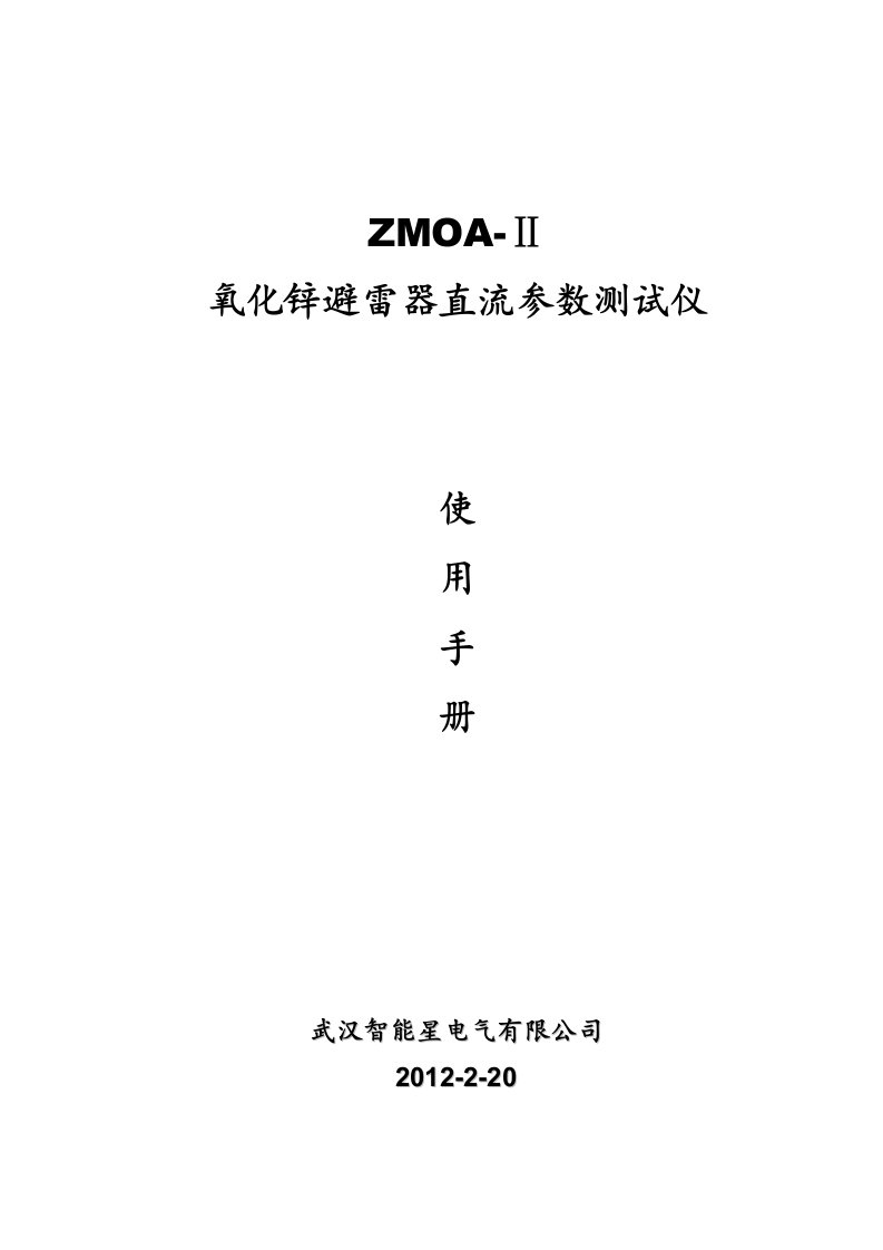 ZMOAⅡ氧化锌避雷器直流参数测试仪说明书