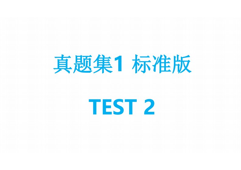 英语PET真题集标准版T2口语训练