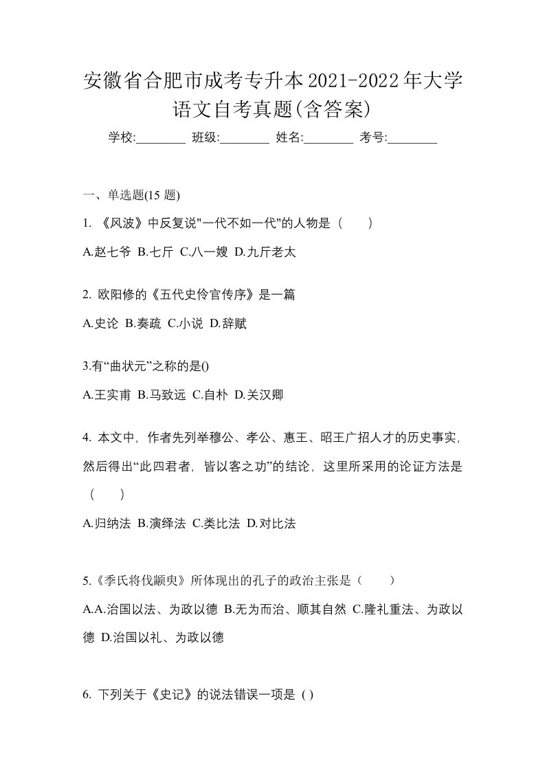 安徽省合肥市成考专升本2021-2022年大学语文自考真题含答案