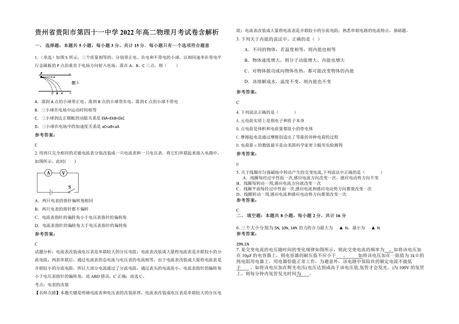 贵州省贵阳市第四十一中学2022年高二物理月考试卷含解析