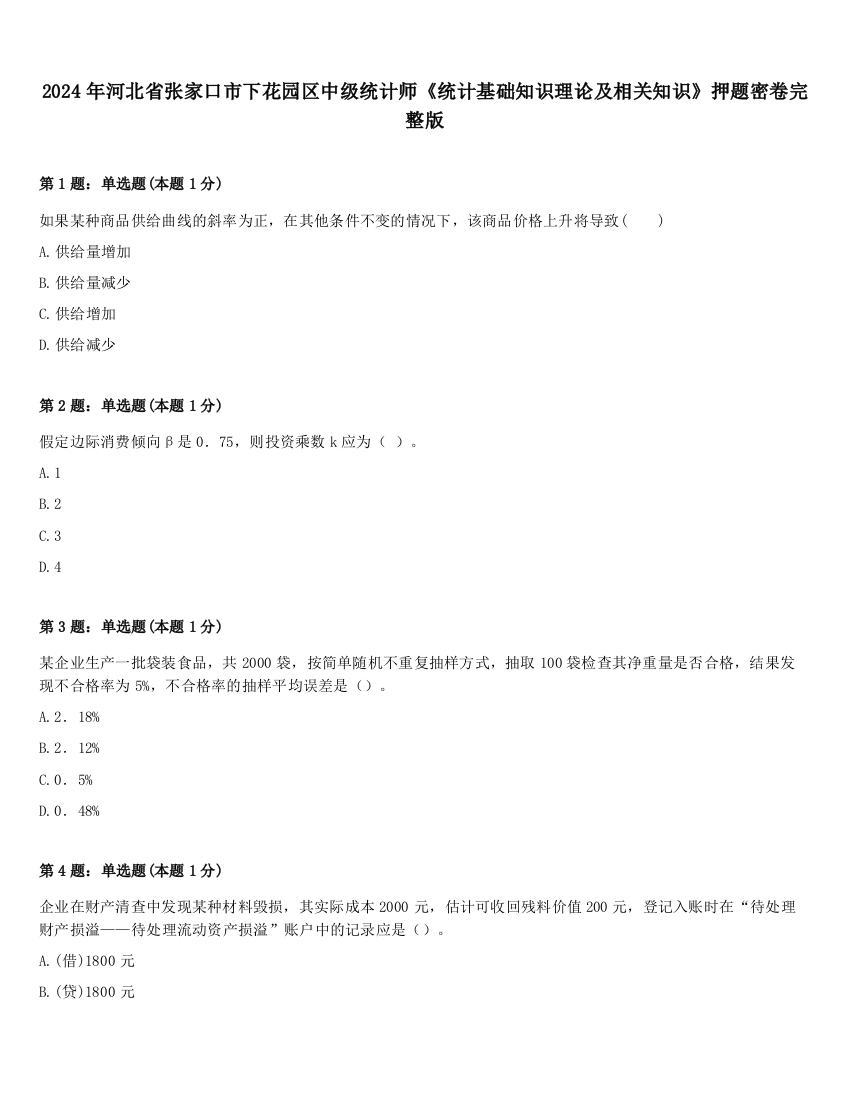 2024年河北省张家口市下花园区中级统计师《统计基础知识理论及相关知识》押题密卷完整版