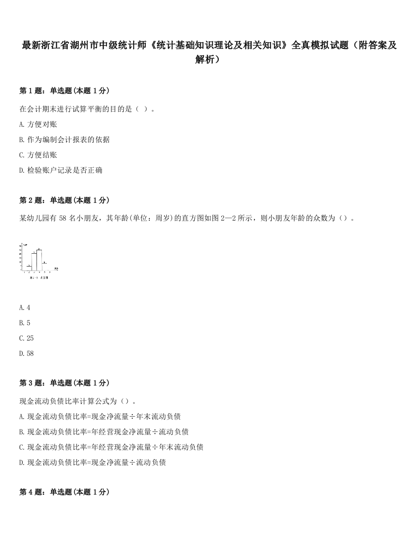 最新浙江省湖州市中级统计师《统计基础知识理论及相关知识》全真模拟试题（附答案及解析）