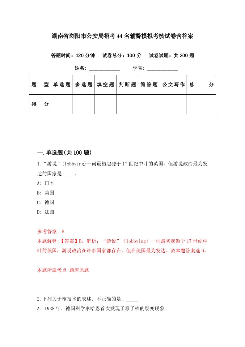 湖南省浏阳市公安局招考44名辅警模拟考核试卷含答案1