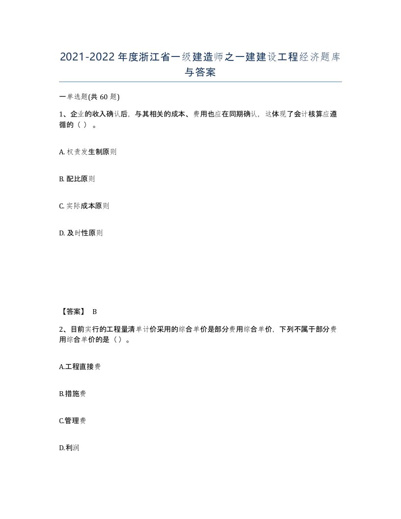 2021-2022年度浙江省一级建造师之一建建设工程经济题库与答案