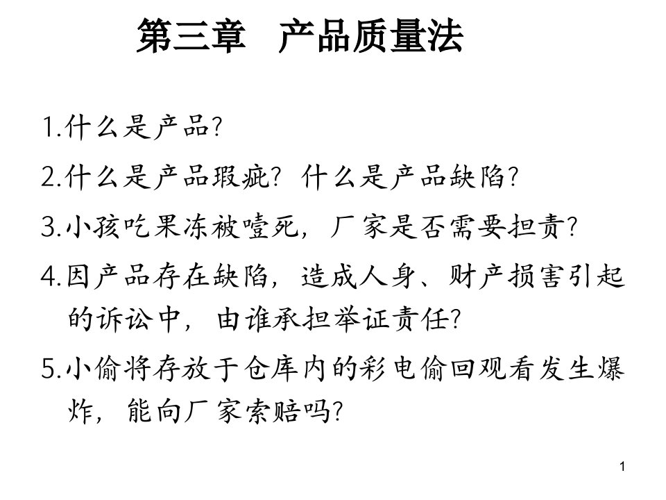 第二编第三章产品质量法