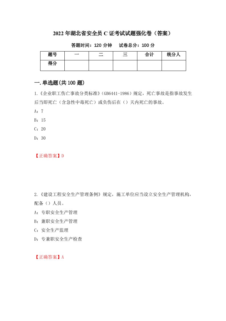 2022年湖北省安全员C证考试试题强化卷答案第63次