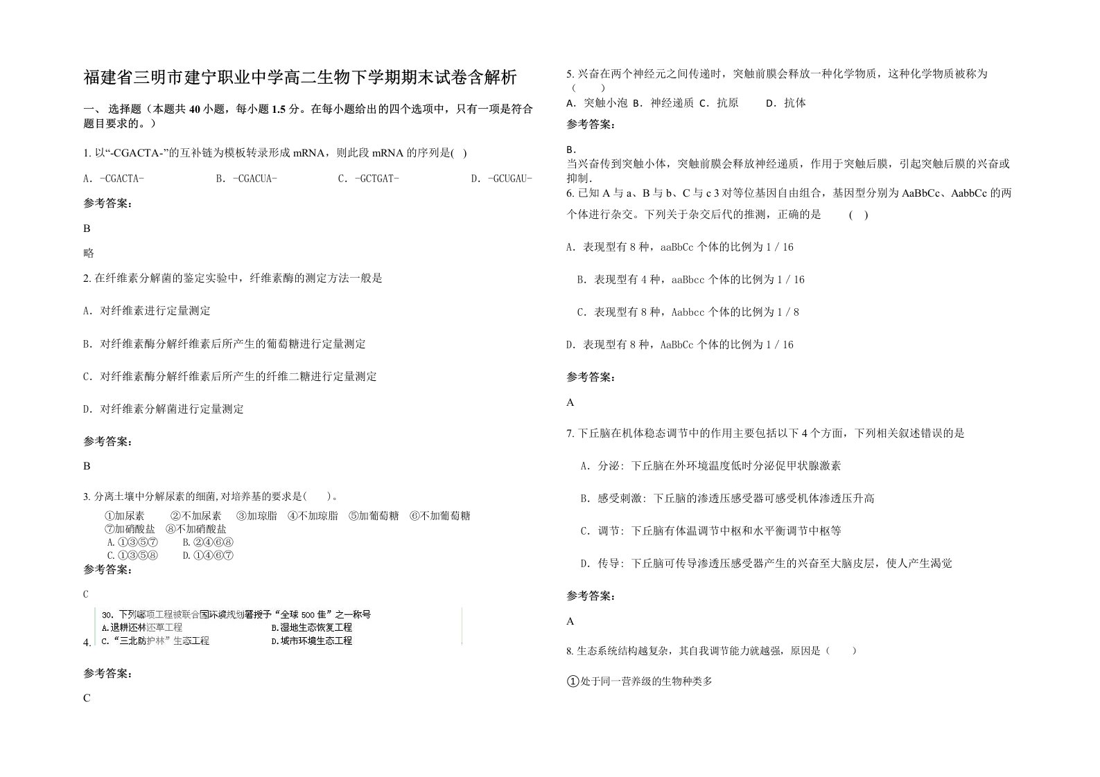 福建省三明市建宁职业中学高二生物下学期期末试卷含解析