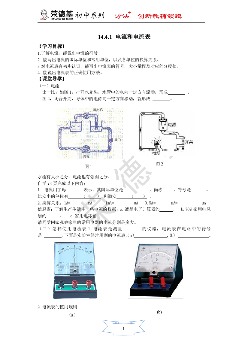 【学案一】14.4.1-电流和电流表