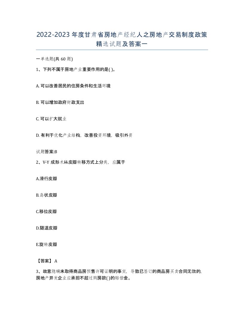 2022-2023年度甘肃省房地产经纪人之房地产交易制度政策试题及答案一