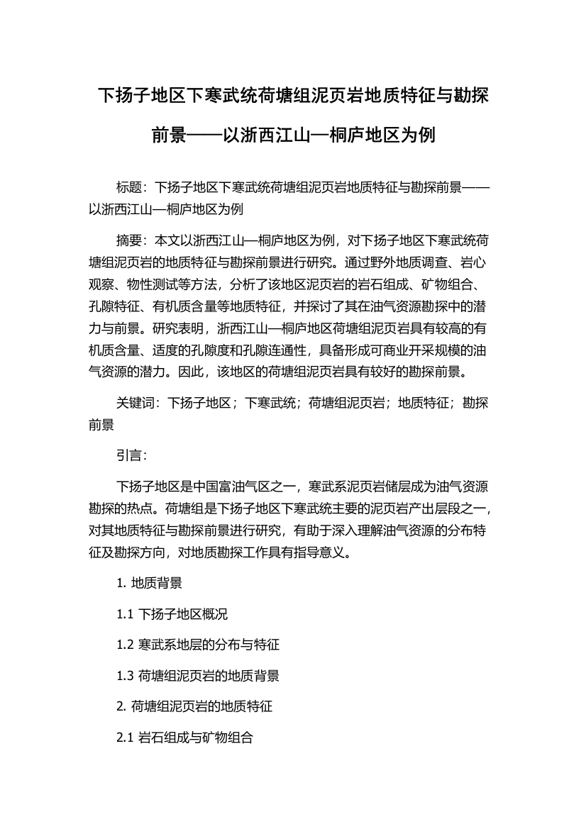 下扬子地区下寒武统荷塘组泥页岩地质特征与勘探前景——以浙西江山—桐庐地区为例