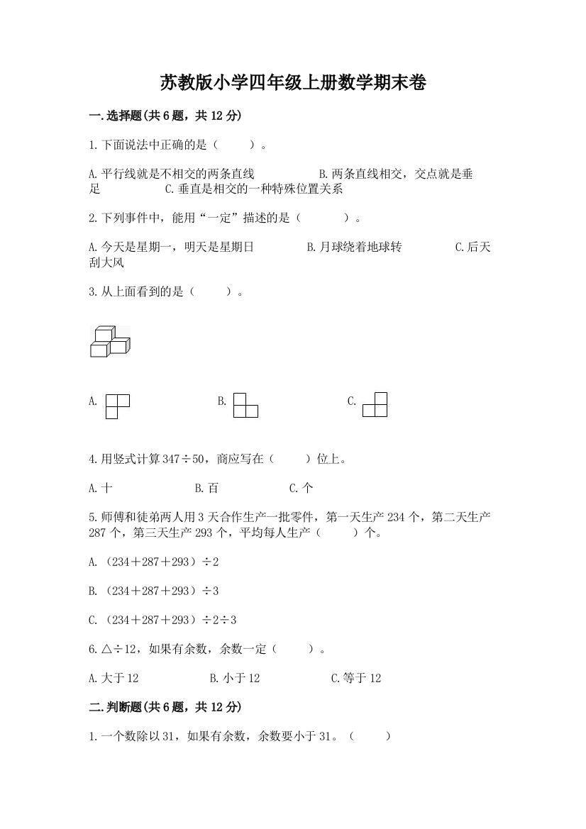 苏教版小学四年级上册数学期末卷及参考答案（突破训练）