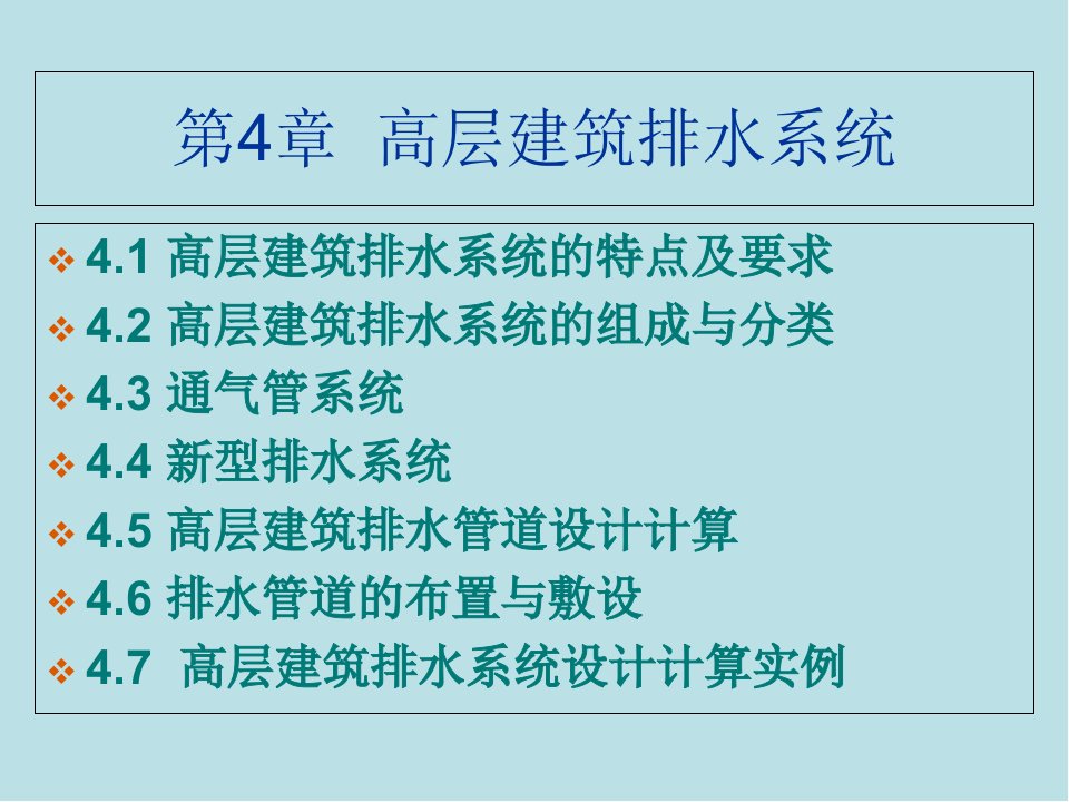 高层建筑给水排水工程第4章--高层建筑排水系统ppt课件